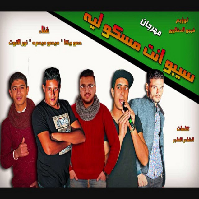 کاور آهنگ Mahragan Sebo Enta Masko Leh از Hamo Bika, Nour El Tot, Miso Maysarah