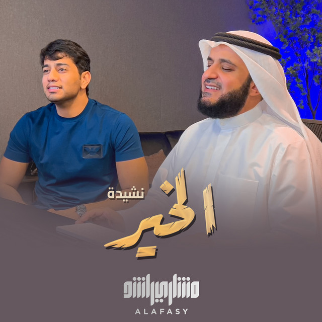 کاور آهنگ نشيدة الخير از Mishari Rashid Alafasy