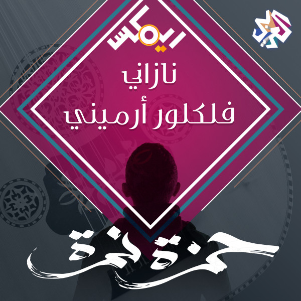 کاور آهنگ نازاني - فلكلور أرميني از Hamza Namira
