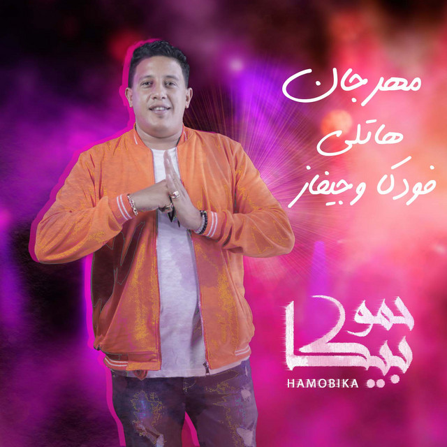 کاور آهنگ Mahragan Hatly Vodka We Gevaz از Hamo Bika, Hassan Shakosh, Nour El Tot, Ali Qadoura
