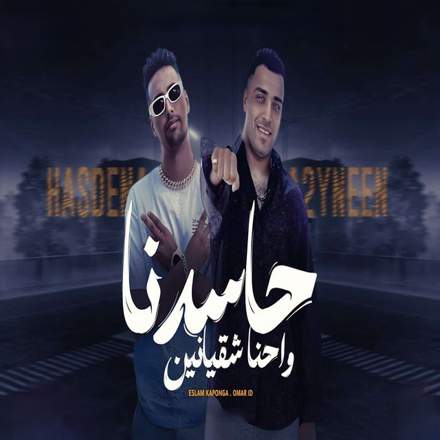 کاور آهنگ حاسدنا واحنا شقيانين از Omar Id, Eslam Kabonga