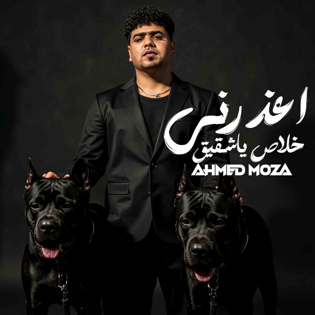 کاور آهنگ اعذرني خلاص ياشقيق ( انا كنت معاك علي الموت ) از Ahmed Moza