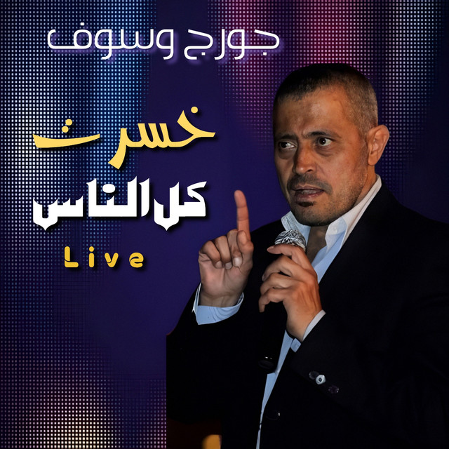 کاور آهنگ Khesert Kol Ennas - Live از George Wassouf