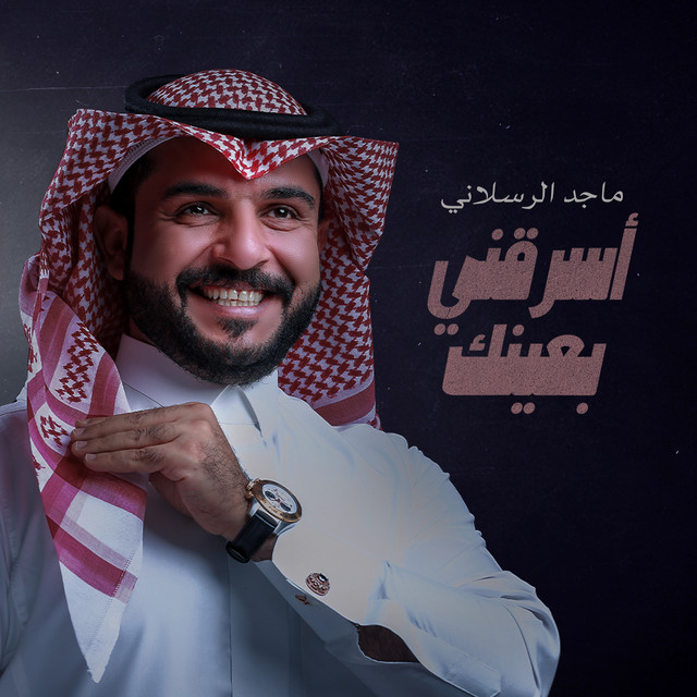 کاور آهنگ اسرقني بعينك از Majed Alrslani