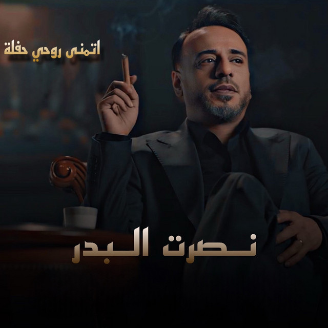 کاور آهنگ Atmana Rohi - Live از Nasrat Al Badr