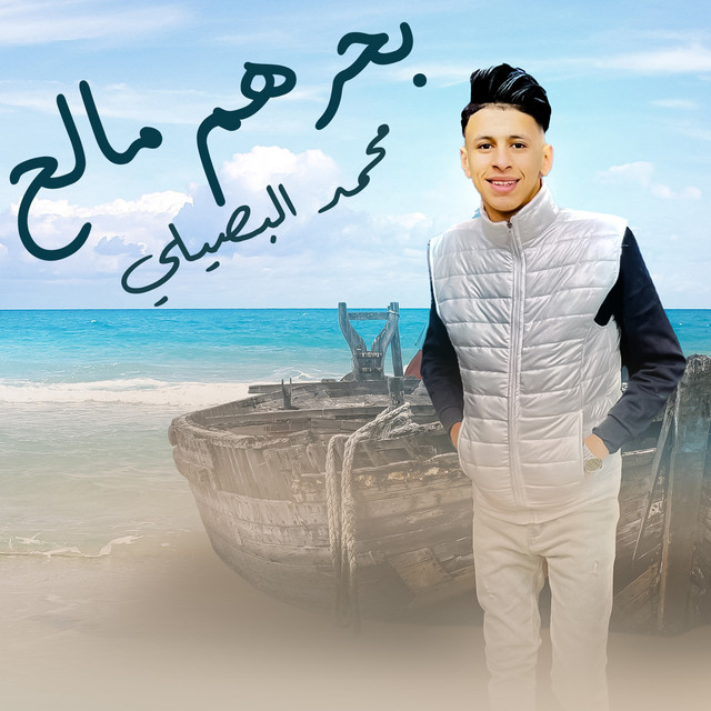 کاور آهنگ بحرهم مالح از Mohamed El Basily