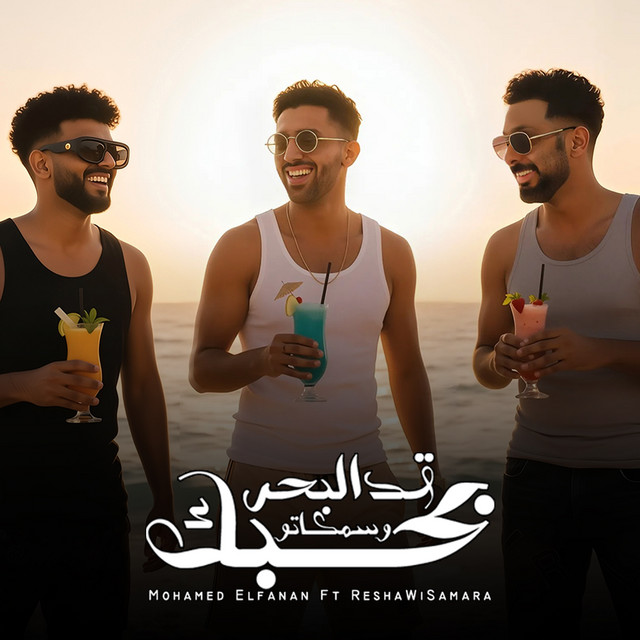 کاور آهنگ بحبك قد البحر وسمكاتو از Samara Now, Resha Costa, Mohamed El Fanan