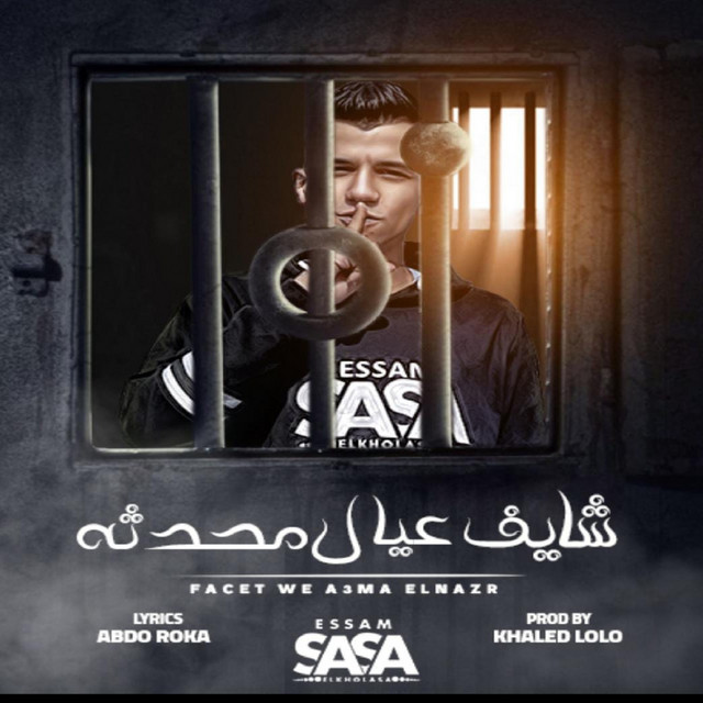 کاور آهنگ شايف عيال محدثه از Essam Sasa