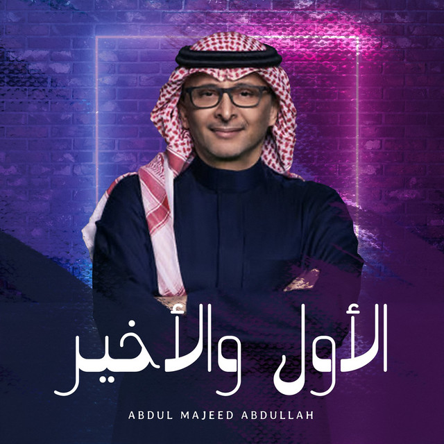 کاور آهنگ Al Awel Wel Akheer از Abdul Majeed Abdullah