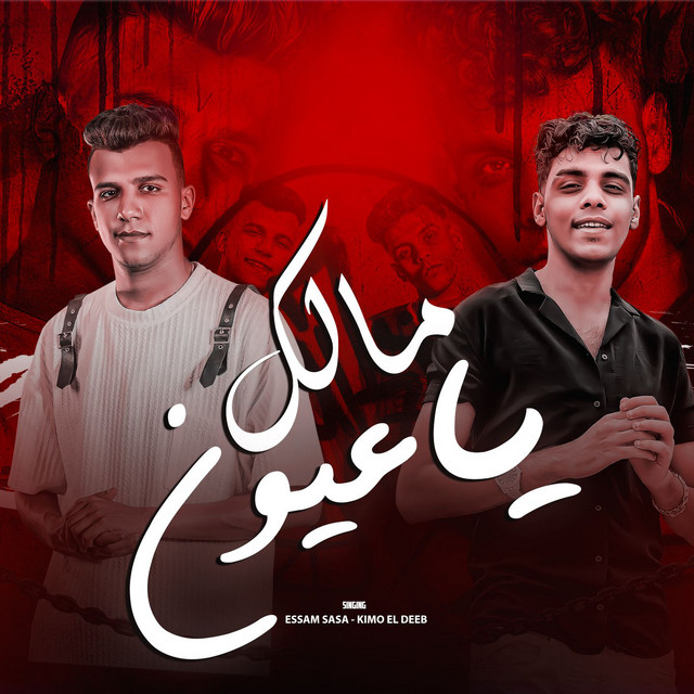 کاور آهنگ مالك يا عيون از Essam Sasa, Kimo al-Dib