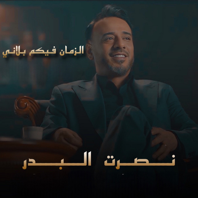 کاور آهنگ Alzaman Fikom Balani از Nasrat Al Badr