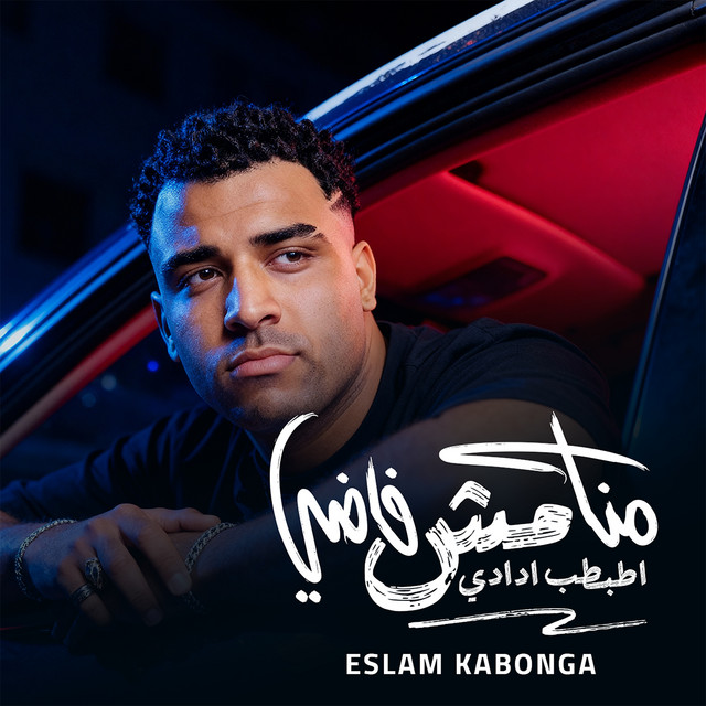 کاور آهنگ منا مش فاضي اطبطب ادادي از Eslam Kabonga