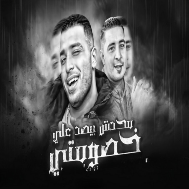 کاور آهنگ محدش بيصد علي خصومتي از Eslam Kabonga, Miso misara
