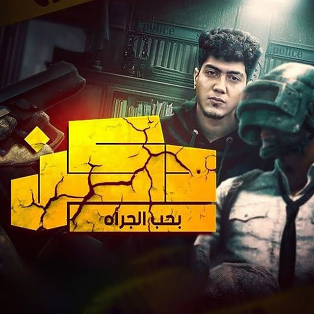 کاور آهنگ Da Kab Biheb El Jara2a از Hamo ElTikha