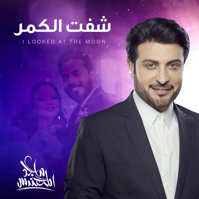 کاور آهنگ Sheft El Gomar از Majid Almohandis