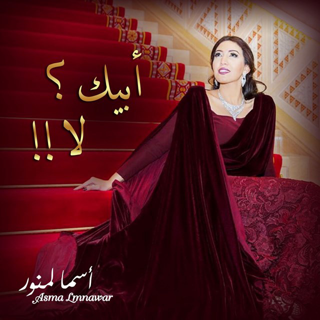 کاور آهنگ Abeek La از Asma Lmnawar