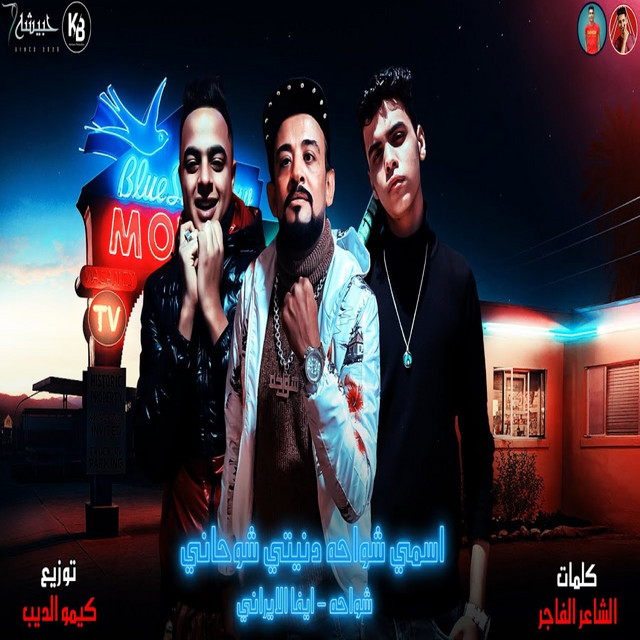 کاور آهنگ اسمي شواحه دنيتي شوحاني از Shawaha, Eva Elerany