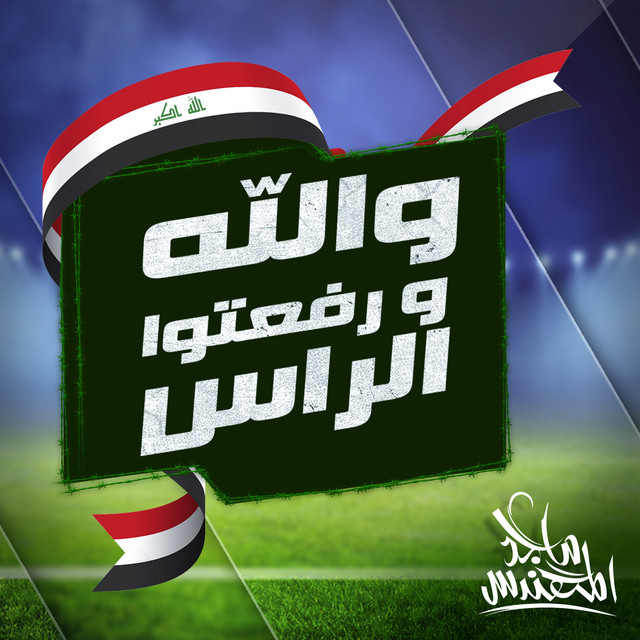 کاور آهنگ والله ورفعتوا الراس از Majid Almohandis