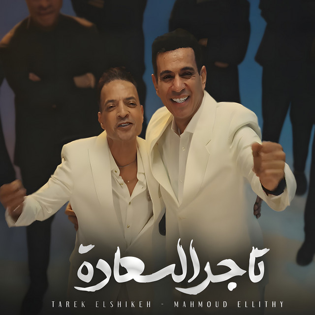 کاور آهنگ تاجر السعادة از Mahmoud El Leithy, Tarek El Sheikh