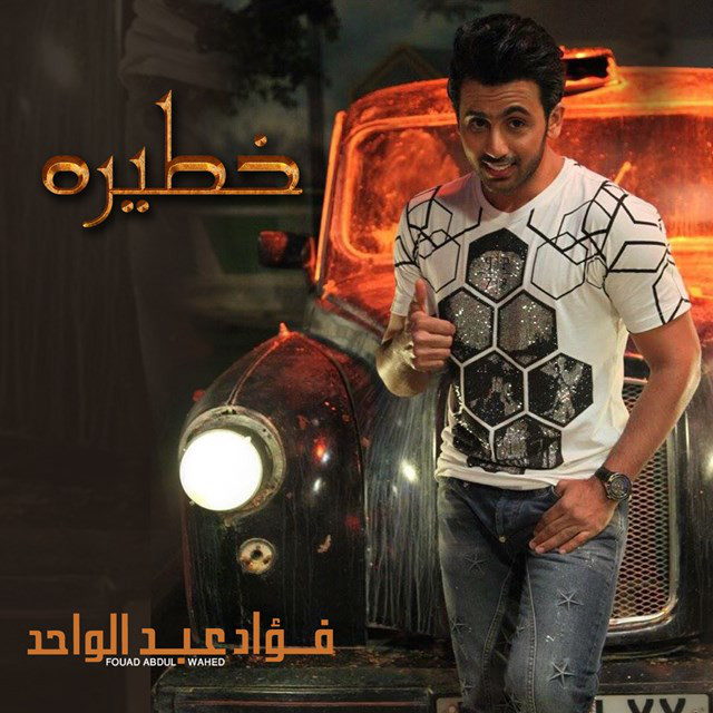 کاور آهنگ خطيره از Fouad Abdulwahed