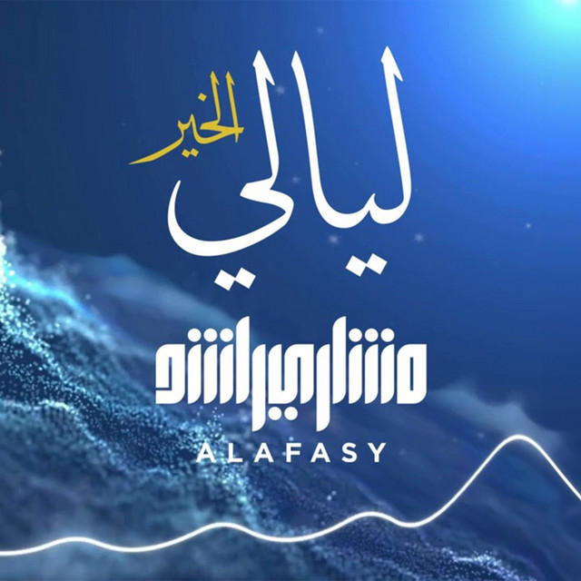 کاور آهنگ ليالي الخير از Mishari Rashid Alafasy