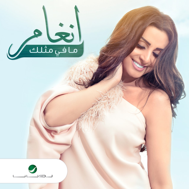 کاور آهنگ Mafi Mithlak از Angham