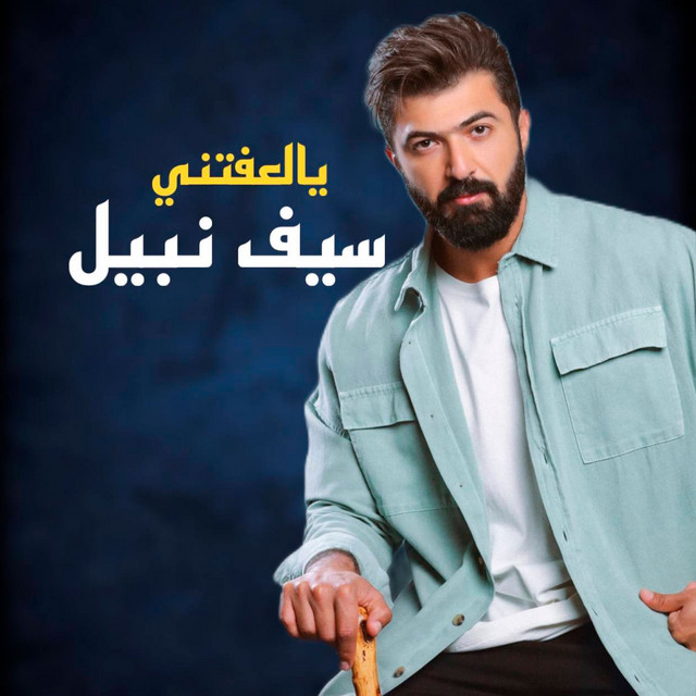 کاور آهنگ يالعفتني از Saif Nabeel