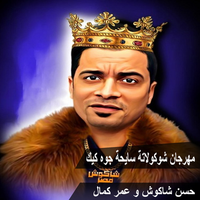 کاور آهنگ Mahragan Chocolata Sayha Gowa Cake از Hassan Shakosh, Omar Kamal