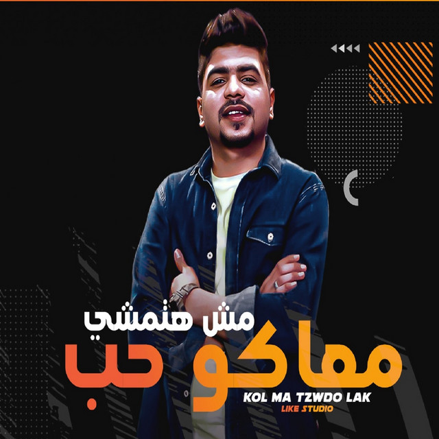 کاور آهنگ مش هتمشي معاكو حب از Ahmed Moza