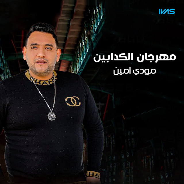 کاور آهنگ مهرجان الكدابين از Moodi Amin