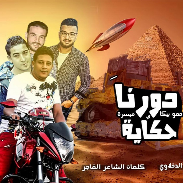 کاور آهنگ Mahragan Dorna Hekaya از Hamo Bika, Miso Maysarah
