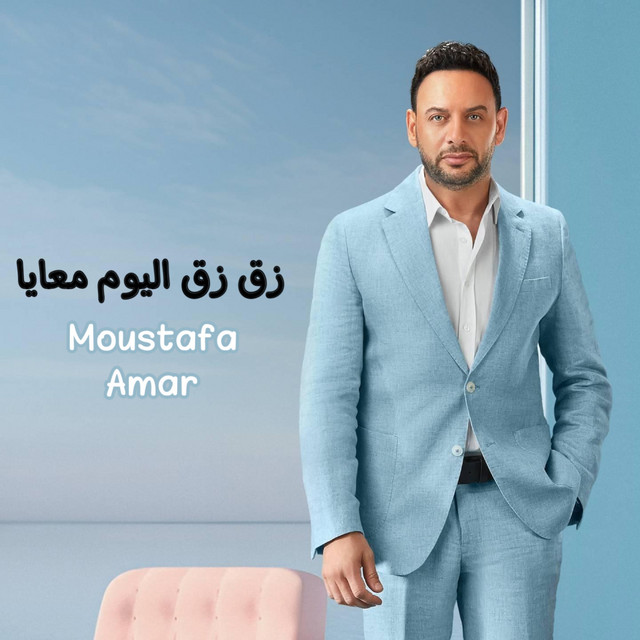 کاور آهنگ Zaq Zaq el-yom ma‘aya از Moustafa Amar