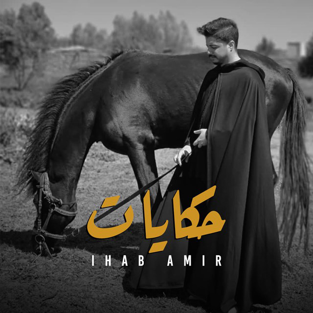 کاور آهنگ Hikayat از Ihab Amir