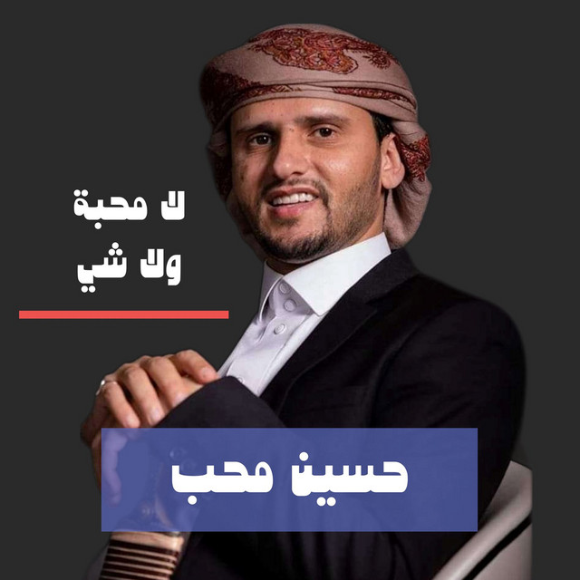 کاور آهنگ La Mahaba Wla Shai از Hussain Moheb