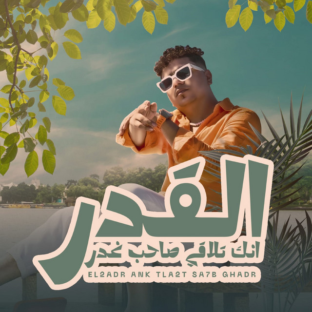 کاور آهنگ القدر انك تلاقي صاحب غدر از Ahmed Moza