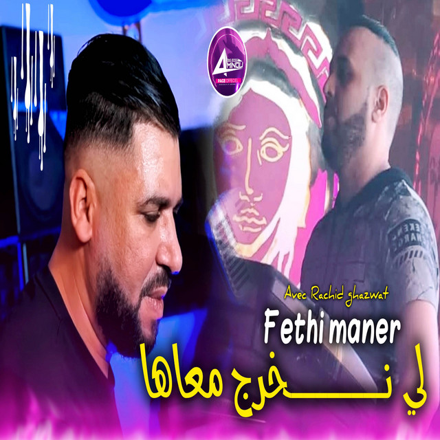 کاور آهنگ لي نخرج معاها از Fethi Manar