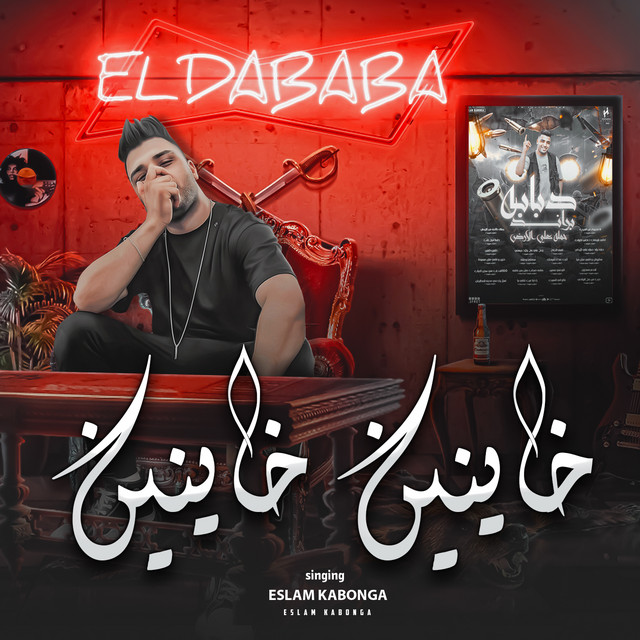 کاور آهنگ خاينين خاينين - دبابه از Eslam Kabonga