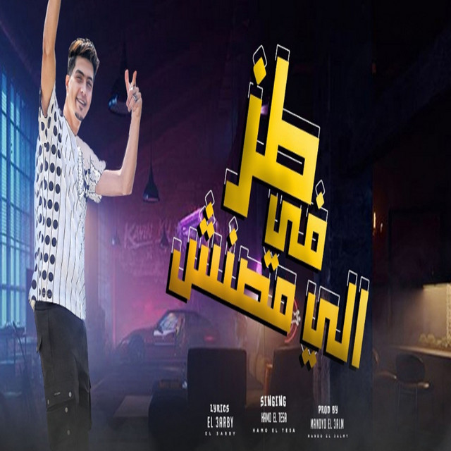 کاور آهنگ طز فى اللى مصنش از Hamo ElTikha