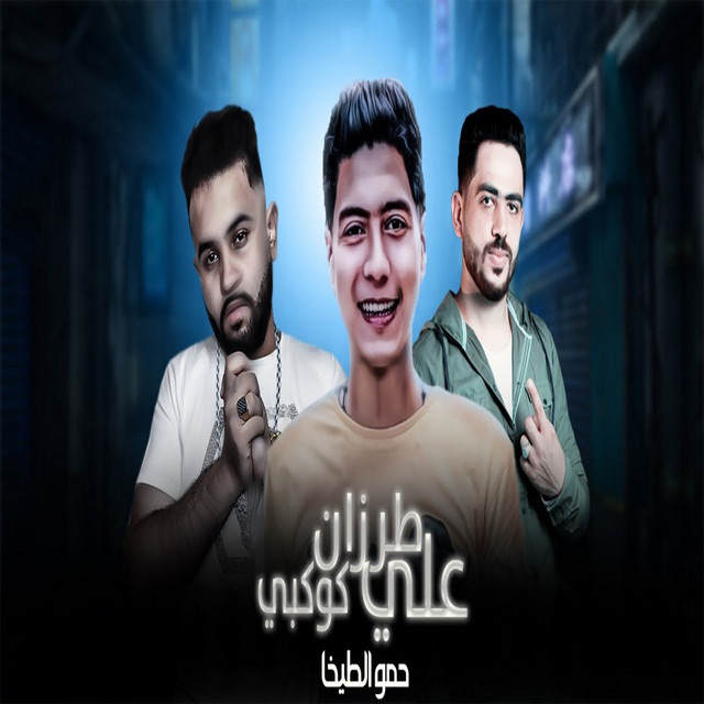 کاور آهنگ مهرجان طرزان علي كوكبى از Hamo ElTikha