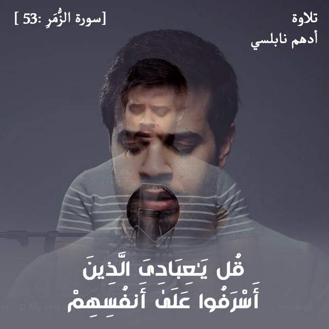 کاور آهنگ الآية ٥٣ من سورة الزُّمَرِ از Adham Nabulsi