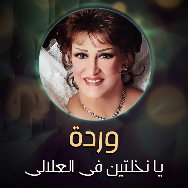 کاور آهنگ Ya nkhltin fi alalali از Warda
