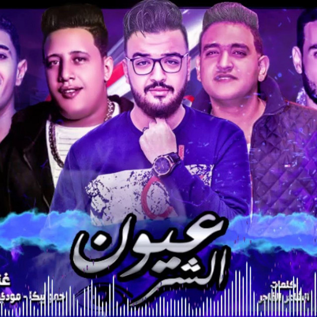 کاور آهنگ Mahragan Eyoun El Shar از Mody Amin, Hamo Bika, Nour El Tot