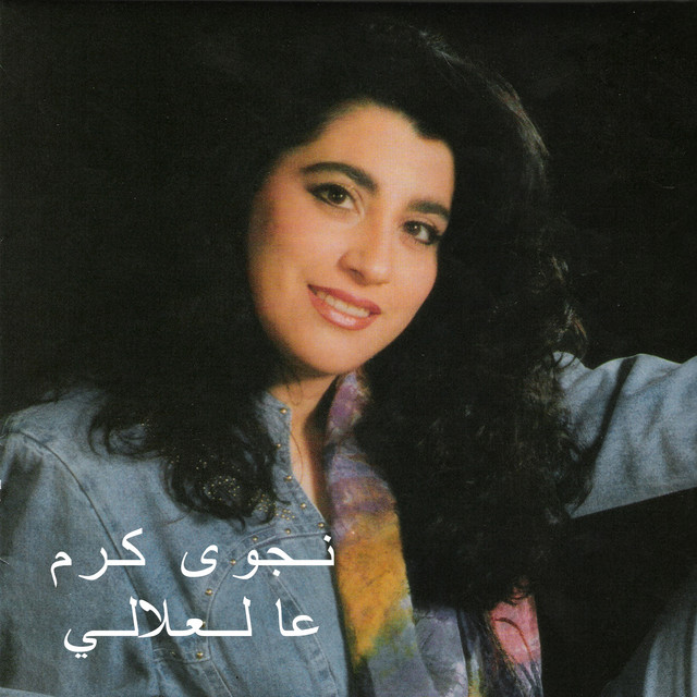 کاور آهنگ Aal Aalali از Najwa Karam