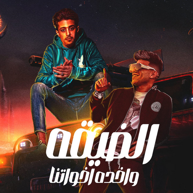 کاور آهنگ الضيقة واخدة اخواتنا از 7l2olo, Karim Cristiano