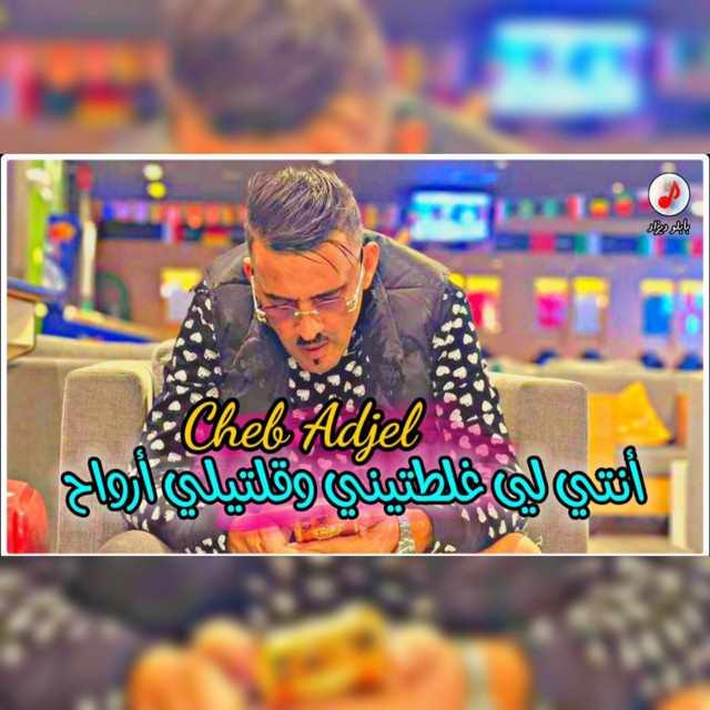 کاور آهنگ Nti Li Ghaletini از Cheb Adjel