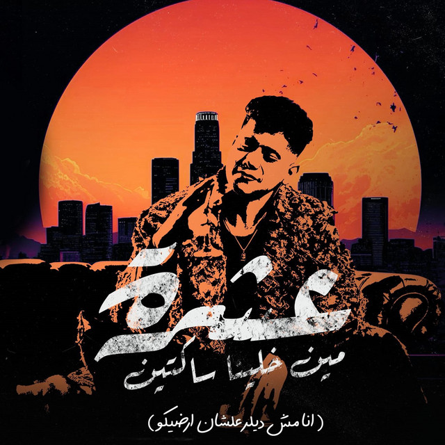 کاور آهنگ عشرة مين خلينا ساكتين ( انا مش ديلر علشان ارضيكو ) از Ameen Khattab