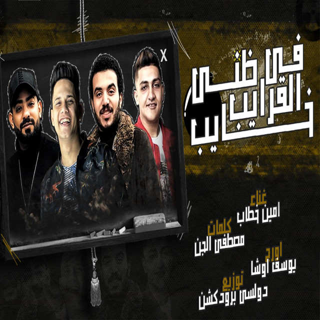 کاور آهنگ Fe Elarayeb Zany Khayeb از Ameen Khattab