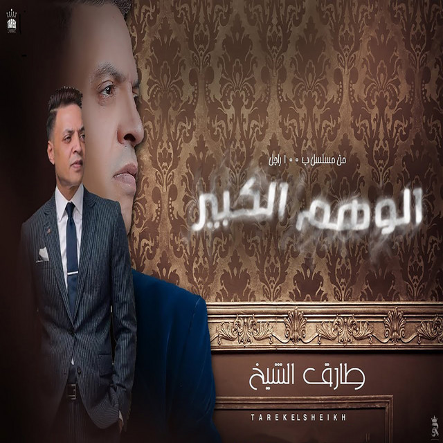 کاور آهنگ الوهم الكبير از Tarek El Sheikh