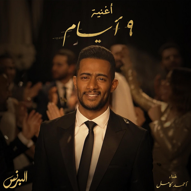کاور آهنگ ٩ أيام از Ahmed Kamel