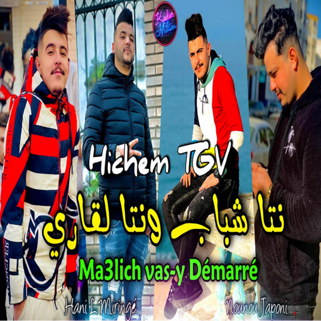 کاور آهنگ Nta Chbeb w Nta L 9ari Ma3lich Vas-y Démarré از Cheb Hichem TGV